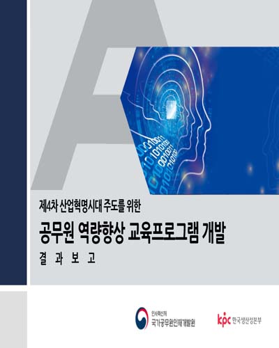 (제4차 산업혁명시대 주도를 위한) 공무원 역량향상 교육프로그램 개발 [전자자료] : 결과보고