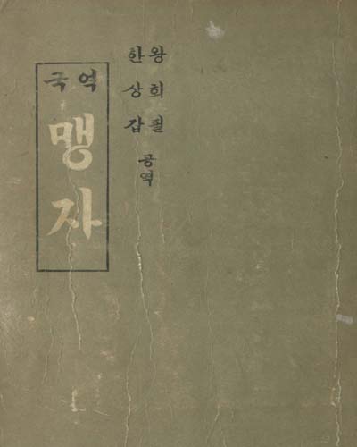 (국역)맹자