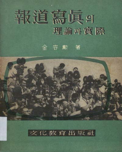 報道寫眞의 理論과 實際