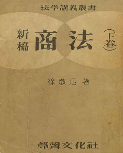 (新稿)商法. 上, 下卷