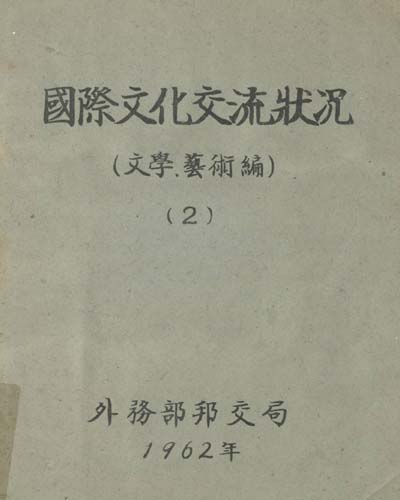 國際文化交流狀況. 1-3