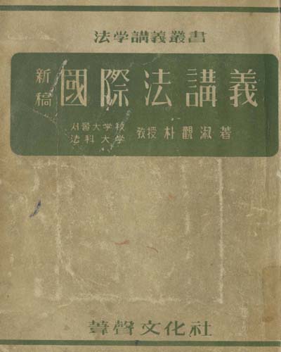 (新稿)國際法講議