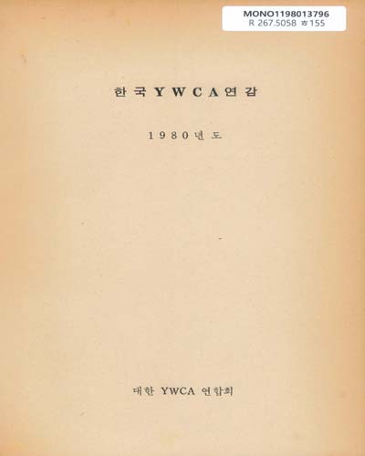 한국 YWCA 연감. 1980