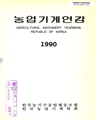 농업기계연감. 1990