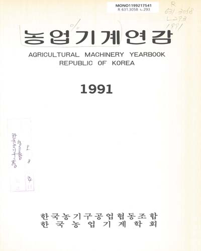 농업기계연감. 1991