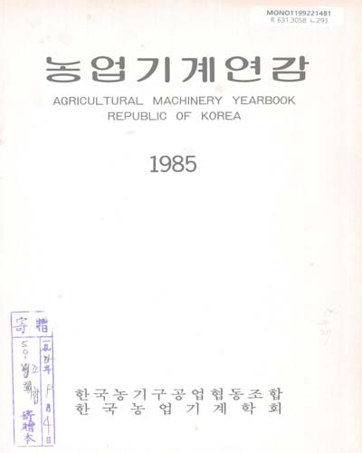 농업기계연감. 1985