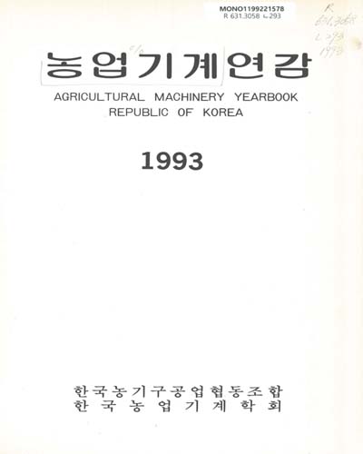농업기계연감. 1992-1993