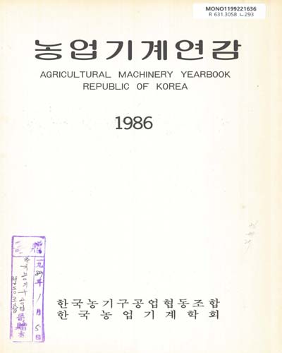 농업기계연감. 1986