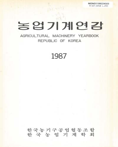 농업기계연감. 1987
