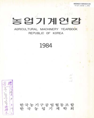 농업기계연감. 1984