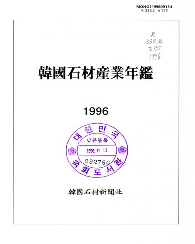 韓國石材産業年鑑. 1996