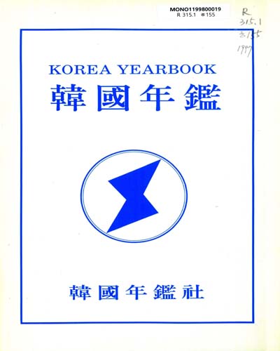 韓國年鑑. 1997
