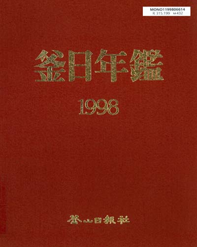 釜日年鑑. 1998