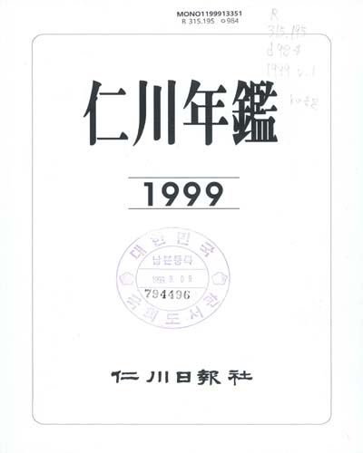 仁川年鑑. 1999