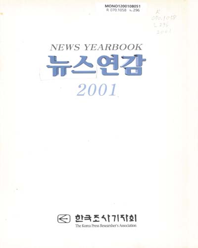 뉴스연감. 2001
