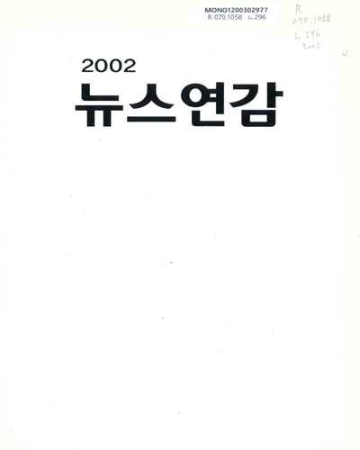 뉴스연감. 2002