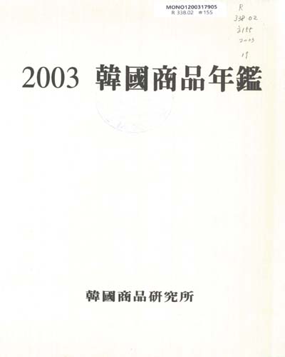 韓國商品年鑑. 2003