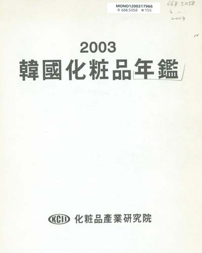 韓國化粧品年鑑. 2003