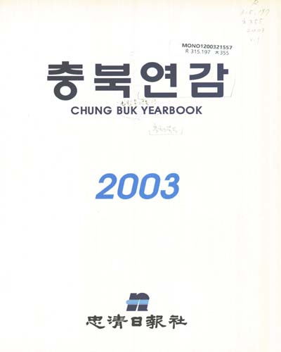 충북연감. 2003