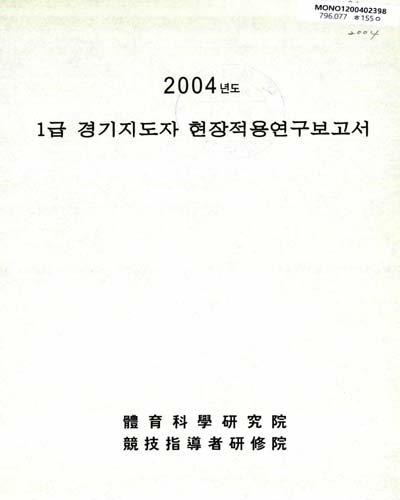 1급 경기지도자 현장적용연구보고서. 2003-2004