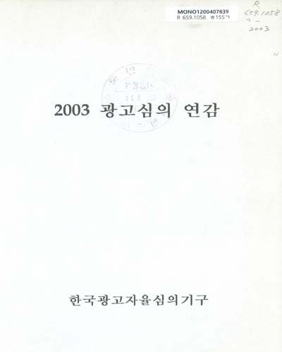 광고심의 연감. 2003