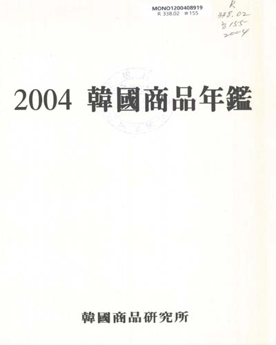 韓國商品年鑑. 2004-2005