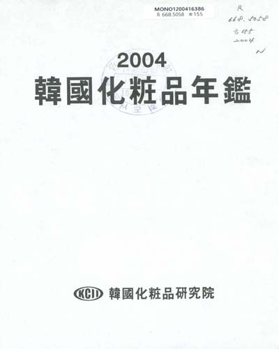韓國化粧品年鑑. 2004