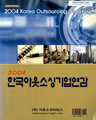 한국아웃소싱기업연감. 2004