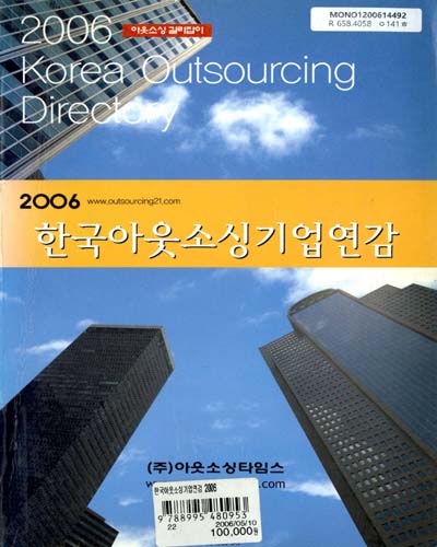 한국아웃소싱기업연감. 2006