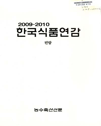 한국식품연감 : 부록. 2009-2010