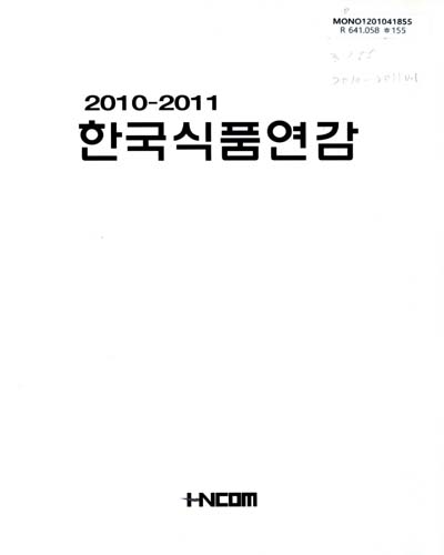 한국식품연감. 2010-2011