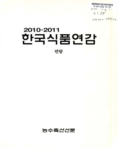 한국식품연감 : 부록. 2010-2011