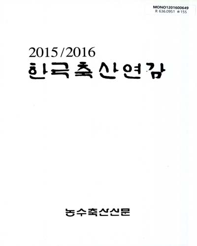 한국축산연감. 2015-2016