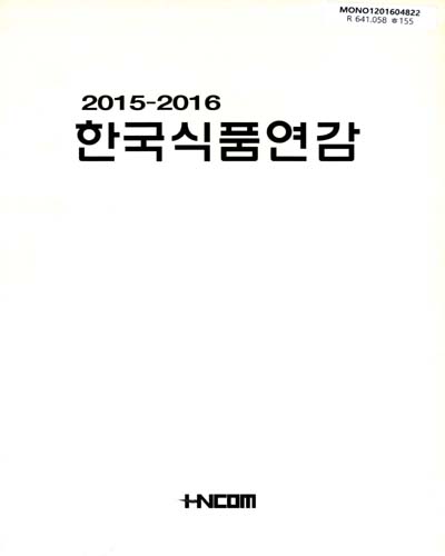 한국식품연감 = (The)yearbook of Korea food. 2015-2016, [1]
