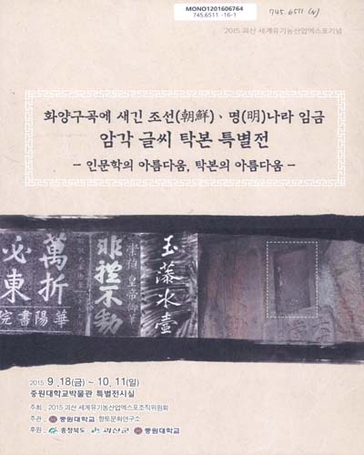 화양구곡에 새긴 조선(朝鮮)·명(明)나라 임금 암각 글씨 탁본 특별전 : 인문학의 아름다움, 탁본의 아름다움 : 2015 괴산 세계유기농산업엑스포기념