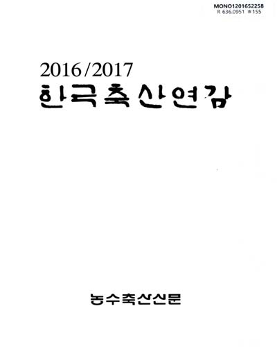 한국축산연감. 2016-2017