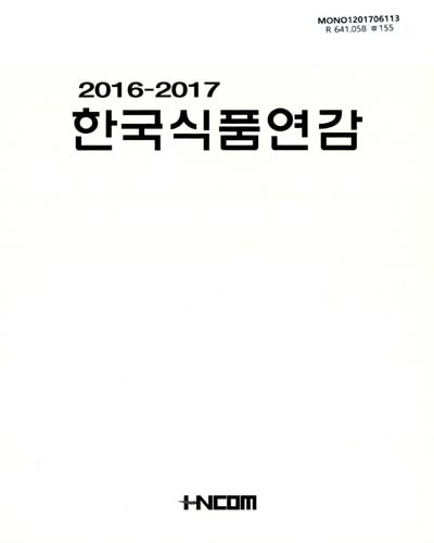 한국식품연감 = The yearbook of Korea food. 2016-2017, [1]