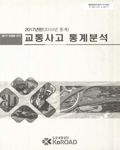 교통사고 통계분석. 2017