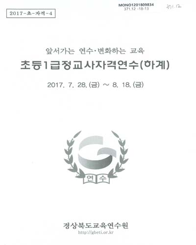 초등1급정교사자격연수(하계) : 앞서가는 연수·변화하는 교육