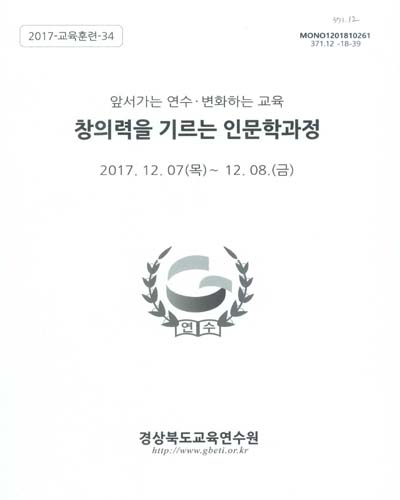 창의력을 기르는 인문학과정 : 앞서가는 연수·변화하는 교육