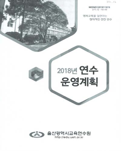 (2018년) 연수운영계획