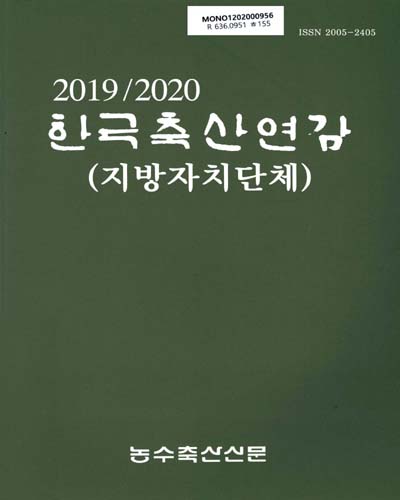한국축산연감 : 지방자치단체. 2019-2020