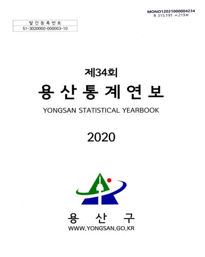용산통계연보 = Yongsan statistical yearbook. 2020(제34회)