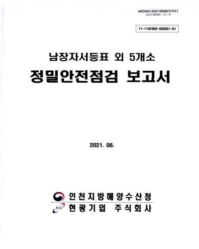 남장자서등표 외 5개소 정밀안전점검 보고서