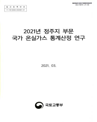 (2021년) 정주지 부문 국가 온실가스 통계산정 연구 / 국토교통부 [편]