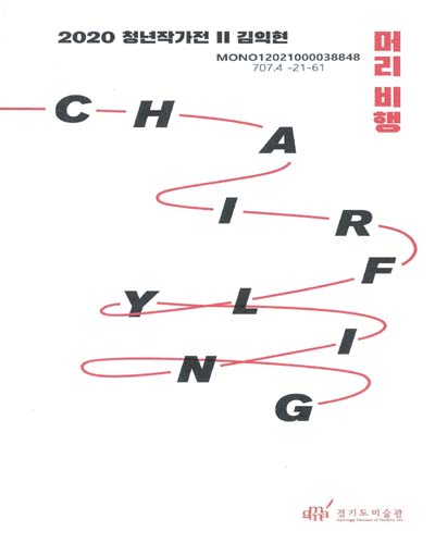 머리 비행 : 2020 청년작가전 II 김익현 = Chair flying : young artist project II Gim Ikhyun