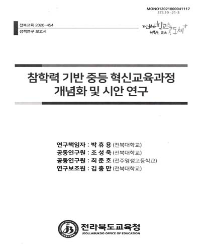 참학력 기반 중등 혁신교육과정 개념화 및 시안 연구 : 정책연구 보고서