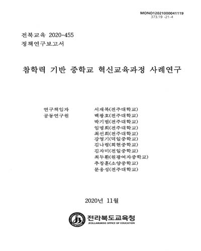 참학력 기반 중학교 혁신교육과정 사례연구 : 정책연구보고서