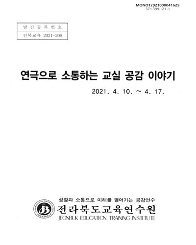 (2021) 연극으로 소통하는 교실 공감 이야기