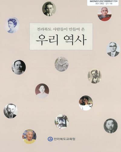 (전라북도 사람들이 만들어 온) 우리 역사 : 중등역사이해자료